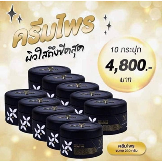 สินค้าของแท้100%ไม่ขูดเลขล็อตโปรครีมไพร10กระปุก