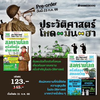 ประวัติศาสตร์โหด มัน ฮา สงครามโลกครั้งที่หนึ่งน่าสะพรึง/ สงครามโลกครั้งสองที่สยองขวัญ : nanmeebooks