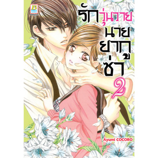 บงกช bongkoch หนังสือการ์ตูนเรื่อง รักวุ่นวายนายยากูซ่า เล่ม 2