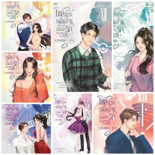 นิยายแปล โชคลาภหมื่นล้านบันดาลรัก เล่ม 1-7