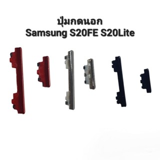 ปุ่มกดนอก Samsung S20FE S20Lite S20 ปุ่มเพิ่มเสียง ปุ่มลดเสียง ปุ่มกดข้าง  Push button switch มีประกัน1เดือน จัดส่งเร็ว