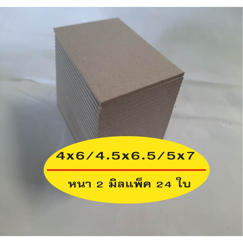 กระดาษแข็ง ดามโปสการ์ด ดามรูป กระดาษหลังรูป ดามการ์ด ขนาด A5 I 4x6 | 4.5x6.5 | 5x7 นิ้ว หนา 2 มิล