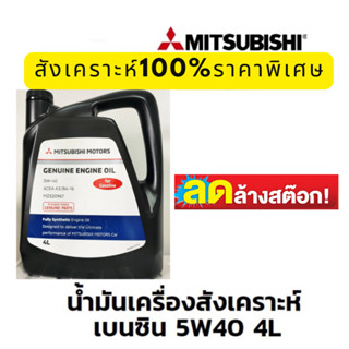 ราคาพิเศษ ล้างสต๊อค !!! MITSUBISHI น้ำมันเครื่อง มิตซูบิชิ สังเคราะห์ แท้100% สำหรับเครื่องยนต์ เบนซิน 5W40