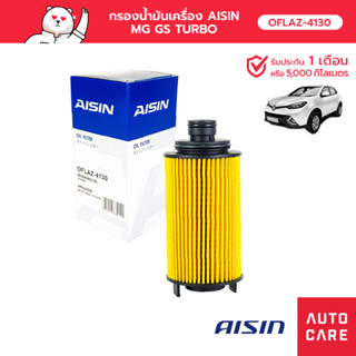 กรองน้ำมันเครื่อง AISIN  สำหรับ  MG GS TURBO [OFLAZ-4130]