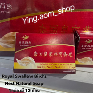 สบู่รังนก Royal Swallow Birds Nest Natural Soap x 12 ก้อน