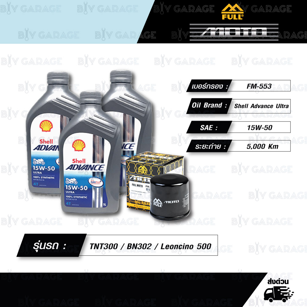 FULL MOTO ชุดถ่ายน้ำมันเครื่องสังเคราะห์แท้ SHELL ADVANCE ULTRA 4T [15w-50] สำหรับ Benelli TNT300 / 
