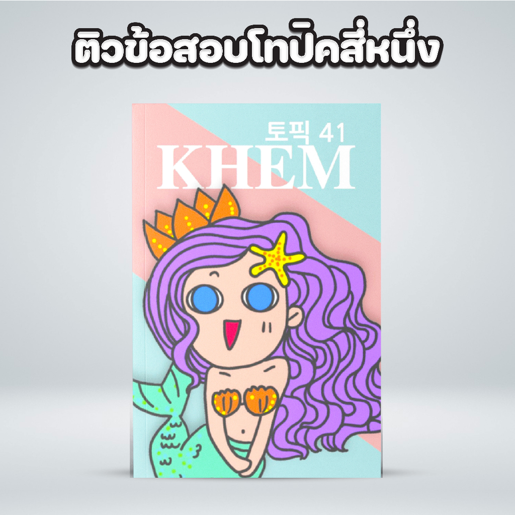 หนังสือภาษาเกาหลีติวข้อสอบภาษาเกาหลี TOPIK l (41)
