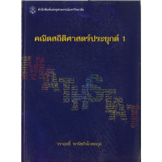 คณิตสถิติศาสตร์ประยุกต์ 1 (ราคาพิเศษ 130 .- ราคาปก  320 .- )   (หนังสือใหม่) สาขาวิทยาศาสตร์กายภาพ -สำนักพิมพ์จุฬาลงกรณ์