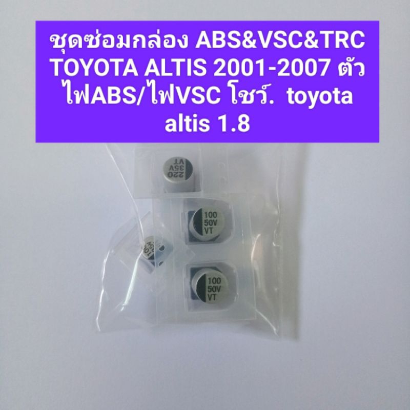 ชุดซ่อมกล่อง ABS&VSC&TRC TOYOTA ALTIS 2001-2007 ตัวไฟABS/ไฟVSC โชว์.  toyota altis 1.8