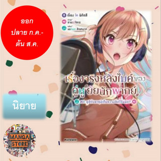 นิยาย เรื่องจริงหลังไมค์ของคู่หูยัยนักพากย์ เล่ม 1 มือ 1