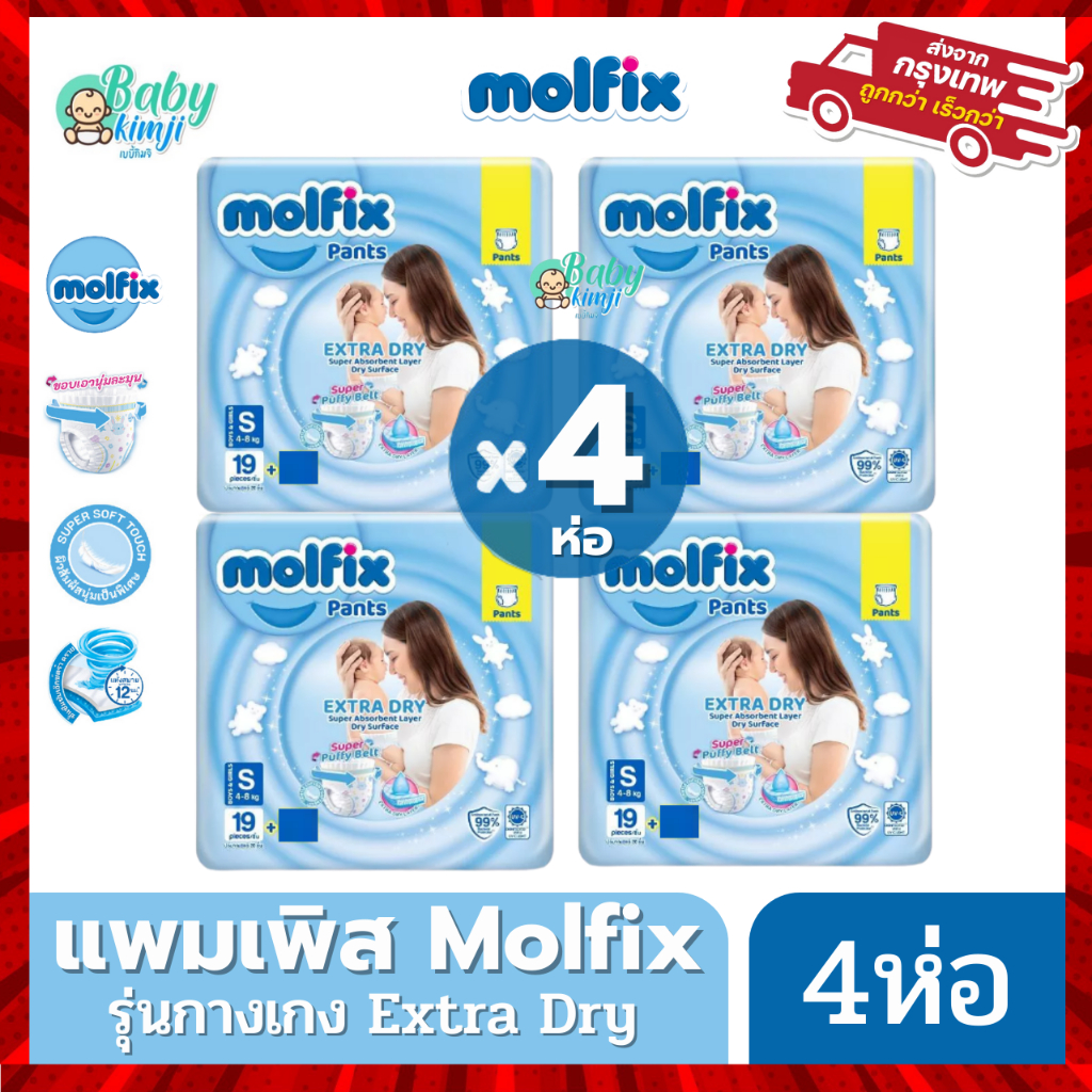 แพค 4 ห่อ Molfix โมฟิก ผ้าอ้อมโมลฟิกซ์ รุ่นกางเกง ห่อฟ้า Extra Dry แพค 4 ห่อ สุดคุ้ม