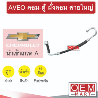 ท่อแอร์ เชฟโรเลต อาวีโอ้ คอม-ตู้ ฝั่งคอม สายใหญ่ สายแอร์ สายแป๊ป AVEO K372 1064L 749