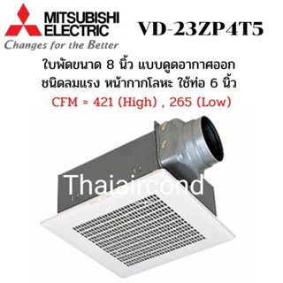 พัดลมระบายอากาศมิตซูบิชิรุ่นVD-23ZP4T5
