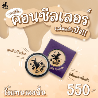 M-Blithe SET เอาอยู่ เพิ่มความกระจ่างใส + เน้นปกปิด คุมมันกันแดด  คอนซิลเลอร์  01 + 02  ของแท้ 100%ล็อตใหม่ มี อ.ย.