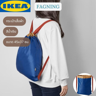 IKEA FAGNING ฟอกนิง กระเป๋าเสื้อผ้า สีน้ำเงิน 45x37 ซม.