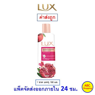 ✅ส่งไว | ใหม่ | ของแท้ ✅ LUX ลักส์ ครีมอาบน้ำ แดซลิ่ง พอมมากราเนท 190 ml