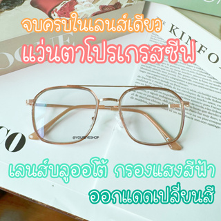 [ฟรี! กล่องแว่นตา] แว่นตาโปรเกรสซีฟ รุ่น Easy Fit ไร้รอยต่อ …
