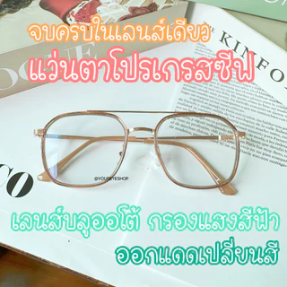 [ฟรี! กล่องแว่นตา] แว่นตาโปรเกรสซีฟ รุ่น Easy Fit ไร้รอยต่อ มัลติโฟกัส 4 in 1 รุ่น 82033proAB+PC