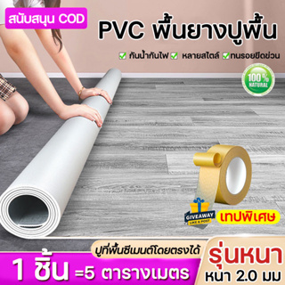 แผ่นกระเบื้องยาง สนับสนุนCOD ใช้ได้10ปี กระเบื้องยางPVC หนา2.0มม ชุด5ตรม กันน้ำกันลื่น ทนต่อคราบสกปรก แผ่นยางปูพื้น