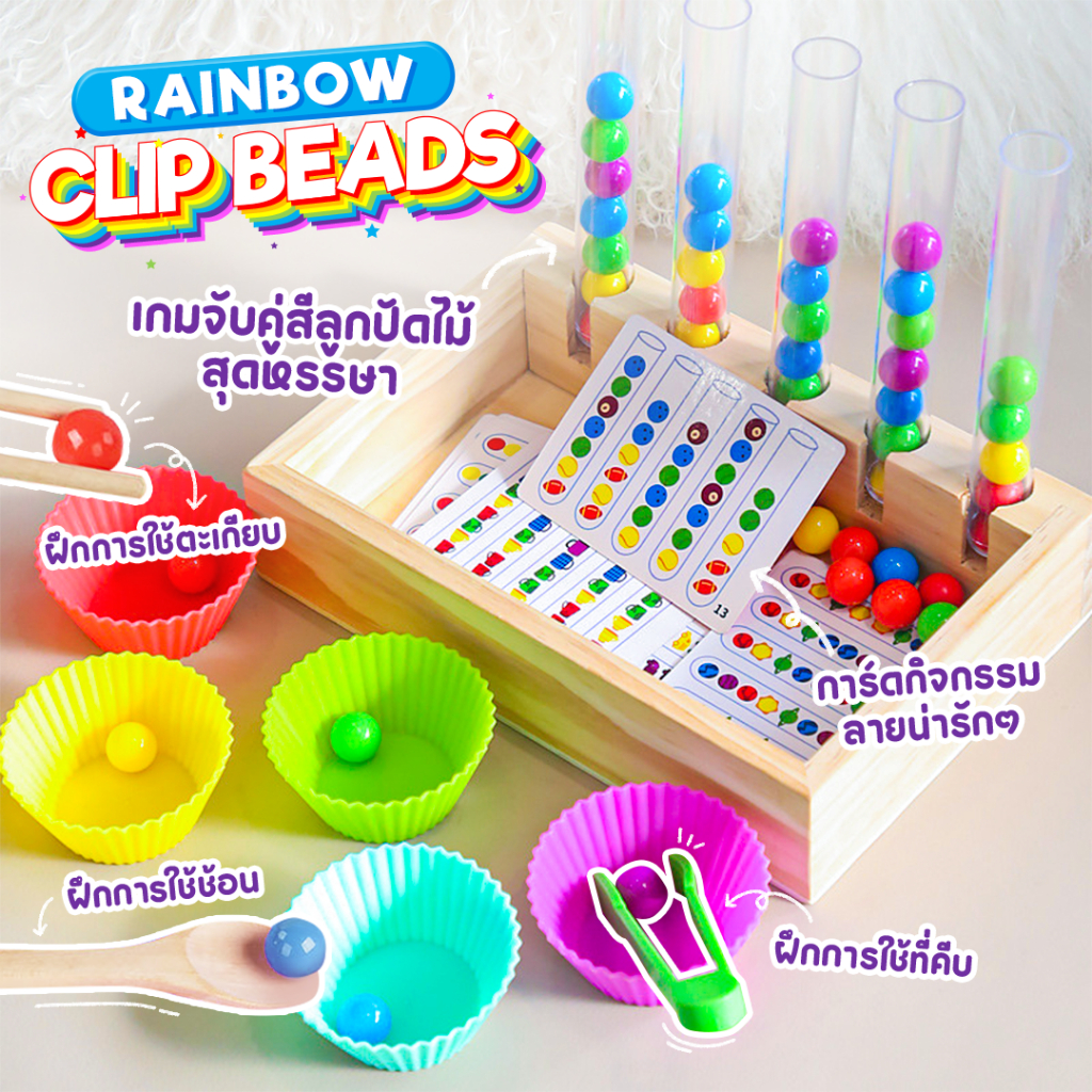 ของเล่นเรียงสี แยกสี ลูกปัด Rainbow clip beads ลูกปัดลงหลอด ของเล่นไม้​ เสริมพัฒนาการ​ ลูกปัด 5 สี ลูกปัดสีสุดหรรษา