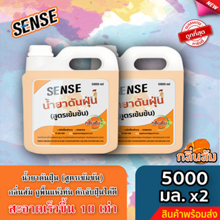 Sense น้ำยาดันฝุ่น (สูตรเข้มข้น) ดักฝุ่นละออง, เคลือบเงาพื้น กลิ่นส้ม ขนาด 5000 ml.x2 🍊