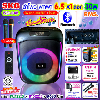 SKG ลำโพงมัลติฟังก์ชั่น ลำโพง บลูทูธ 6.5นิ้ว x1 แถมฟรีไมค์ลอย2อัน รุ่น SK-046