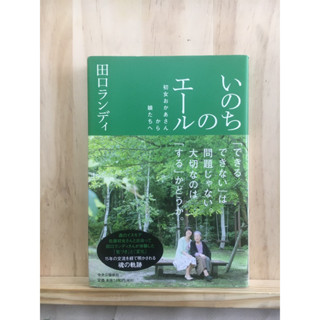 [JP] หนังสือภาษาญี่ปุ่น แนวชีวิตいのちのエール 田口ランディ