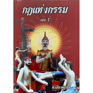 กฏแห่งกรรม”ท.เลียงพิบูลย์”เล่ม1