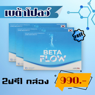 ส่งฟรี+เก็บปลายทาง BETAFLOW ผลิตภัณฑ์เสริมอาหารเบต้าโฟลว์