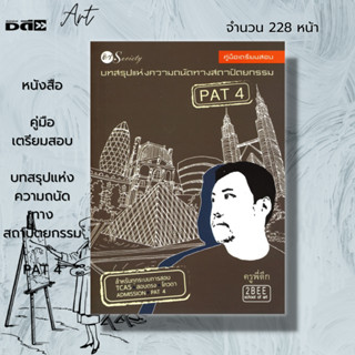 หนังสือ คู่มือเตรียมสอบ บทสรุปแห่งความถนัดทางสถาปัตยกรรม PAT 4 : สำหรับทุกระบบการสอบ TCAS / สอบตรง / โควตา / Admission