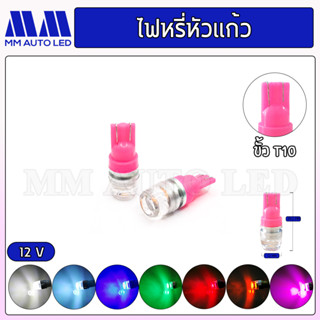 ไฟหรี่LED หัวแก้ว12V/24V (ราคา1คู่ 2ชิ้น)