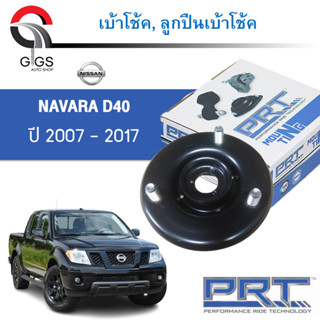 PRT เบ้าโช้คอัพ รถยนต์ NISSAN Navara D40 นิสสัน นาวาร่า ปี 07-14 เบ้าโช้ค พี อาร์ ที