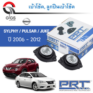 PRT เบ้าโช้คอัพ รถยนต์ Nissan Sylphy Pulsar Juke Leaf นิสสัน ซิฟฟี่ พอลซ่า จู๊ค ลีพ เบ้าโช้ค พี อาร์ ที