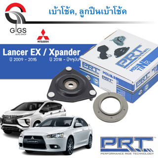 PRT เบ้าโช้คหน้า ลูกปืนเบ้าโช้คหน้า Mitsubshi Lancer EX ปี 2008-2012