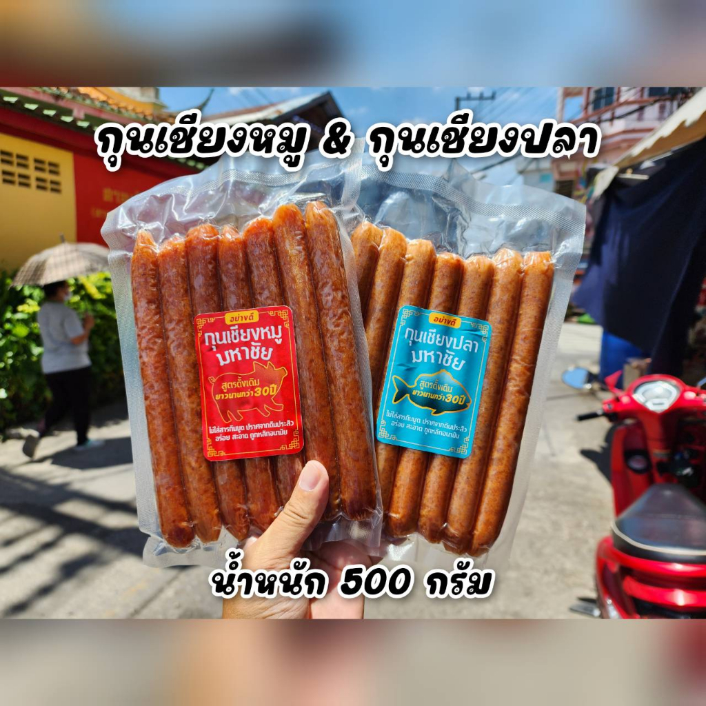 กุนเชียงหมูและกุนเชียงปลาส่งตรงจากมหาชัย น้ำหนัก500กรัมต่อแพ็ค สินค้าแพ็คซีลสูญอากาศอย่างดี อร่อย สินค้าขายดีมากๆ