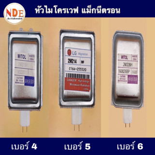 หัวไมโครเวฟ แม็กนีตรอน  เบอร์ 4 ,เบอร์ 5 LG ,เบอร์ 6 LG