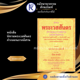 ✨ หนังสือนิทานพระเวสสันดร คำกลอนภาคอีสาน 91005137 No.151 ประเพณีโบราณและวัฒนธรรมอีสาน | คลังนานาธรรม สังฆภัณฑ์