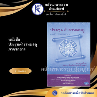 ✨ หนังสือประชุมตำราหมอดู ภาษากลาง91010384 (No.61) (หนังสือประเพณีโบราณและวัฒนธรรมอีสาน) | คลังนานาธรรม สังฆภัณฑ์