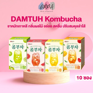 DAMTUH Kombucha ชาหมักกลิ่นผลไม้ [4 รสชาติให้เลือก] [10 ซอง/กล่อง] ชาหมักเกาหลี ชาผลไม้ พรีไบโอติก ปรับสมดุลลำไส้