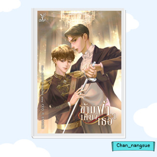 หนังสือ ชุด ข้ามฟ้าเคียงเธอ (เล่ม 1-2 จบ) ผู้เขียน: CEO. ft. ENNICE  สำนักพิมพ์: Deep  หมวดหมู่: หนังสือวาย ยูริ