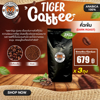 เมล็ดกาแฟคั่วบด อาราบิก้า 100% Tiger Coffee ขนาด 3 กิโล ส่งตรงจากดอยปางขอน