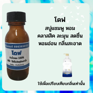 หัวน้ำหอมกลิ่น เทียบเคียง โดฟ หัวเชื้อน้ำหอม100% หัวน้ำหอมติดทนนาน มีขนาด 25 มล.และ 100 มล.