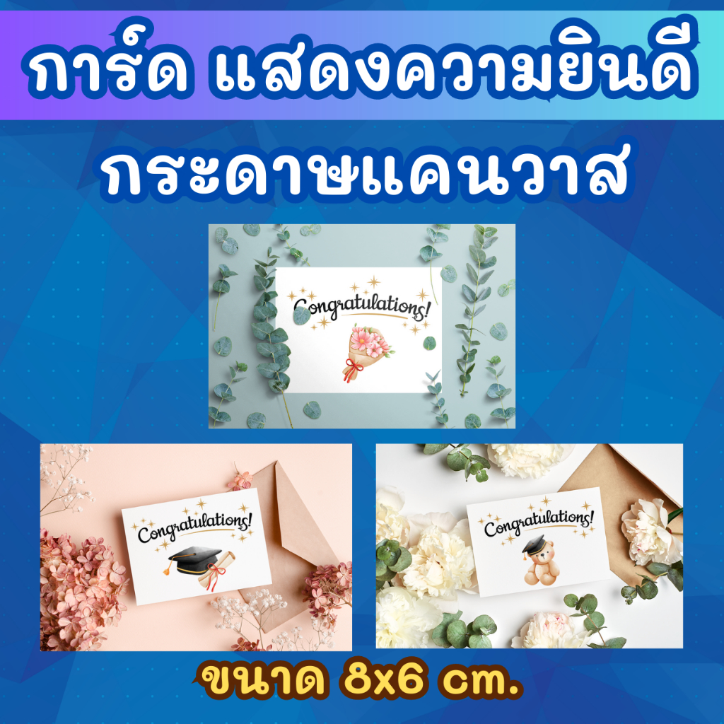 การ์ด แสดงความยินดี งานรับปริญา เนื้อกระดาษแคนวาสพรีเมี่ยม