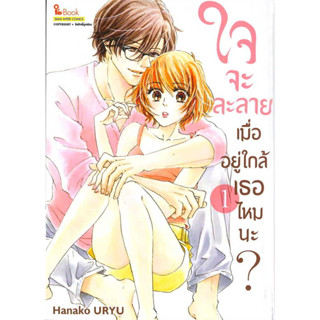 [พร้อมส่ง]หนังสือจจะละลายเมื่ออยู่ใกล้เธอไหมนะ เล่ม 1 ผู้เขียน: Hanako URYU  สำนักพิมพ์: สยามอินเตอร์คอมิกส์/Siam Inter