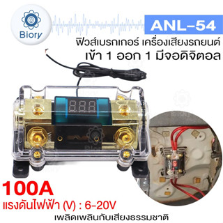 Biory ANL-54 ฟิวส์ดิจิตอล 100A 6-20V เข้า1ออก1 ฟิวส์วัดโวลต์ พร้อมจอแสดงผลดิจิตอล กระบอกฟิวส์ ฟิวส์ ฟิวรถยนต์ #7504 ^SA