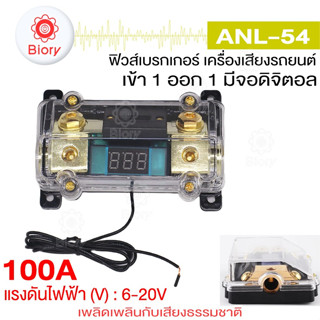 Biory ANL-54 ฟิวส์ดิจิตอล 100A 6-20V เข้า1ออก1 ฟิวส์วัดโวลต์ พร้อมจอแสดงผลดิจิตอล ฟิวรถยนต์ กระบอกฟิวส์ ฟิวส์ #7504 ^SA