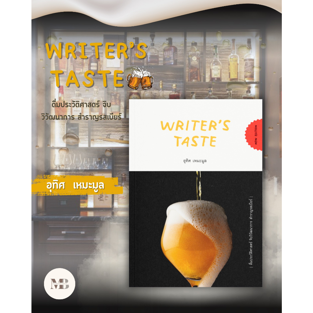 พร้อมส่งหนังสือWriter’s Taste: ดื่มประวัติศาสตร์ จิบวิวัฒนาการ สำราญรสเบียร์ ผู้เขียน: อุทิศ เหมะมูล