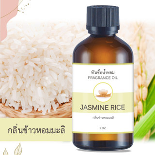 หัวน้ำหอม กลิ่นข้าวหอมมะลิ JASMINE RICE ขนาด 1 ออนซ์ น้ำหอม อโรม่า หอมติดทนนาน หัวเชื้อน้ำหอม หัวเชื้อน้ำมันหอม น้ำหอม