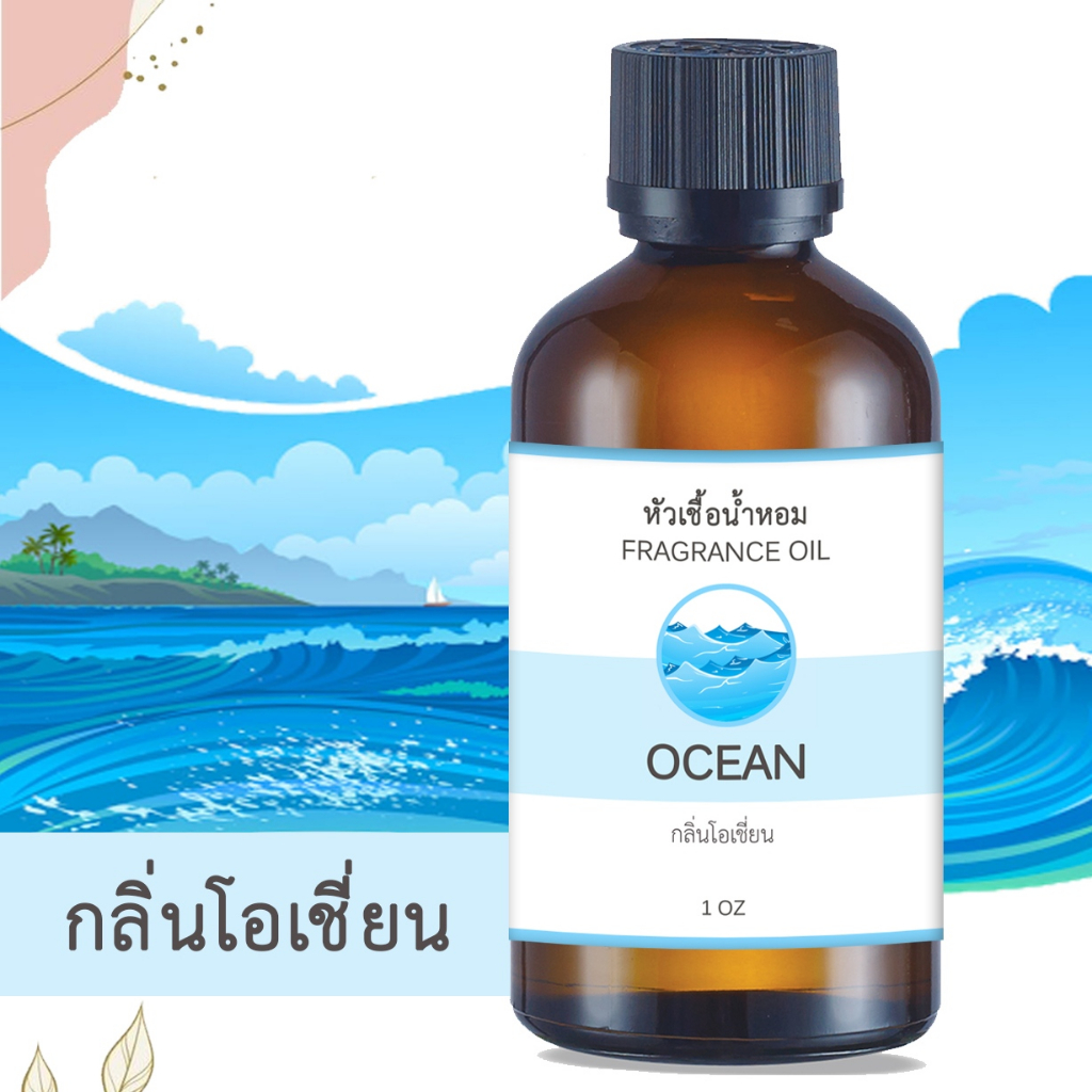 หัวน้ำหอม กลิ่นโอเชี่ยน OCEAN ขนาด 1 ออนซ์ น้ำหอม อโรม่า หอมติดทนนาน หัวเชื้อน้ำหอม  น้ำมันหอม สปา ออยล์ น้ำหอมปรับอากาศ