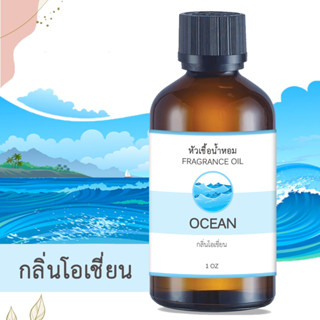 หัวน้ำหอม กลิ่นโอเชี่ยน OCEAN ขนาด 1 ออนซ์ น้ำหอม อโรม่า หอมติดทนนาน หัวเชื้อน้ำหอม  น้ำมันหอม สปา ออยล์ น้ำหอมปรับอากาศ